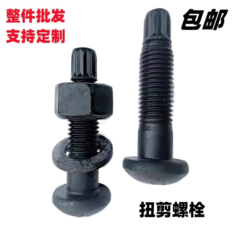 高强度扭剪螺栓10.9级钢结构 圆头螺丝建筑桥梁机械高强扭剪螺栓