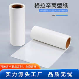 白色格拉辛硅油纸双面胶专业离型纸胶带防粘硅油纸覆膜纸厂家