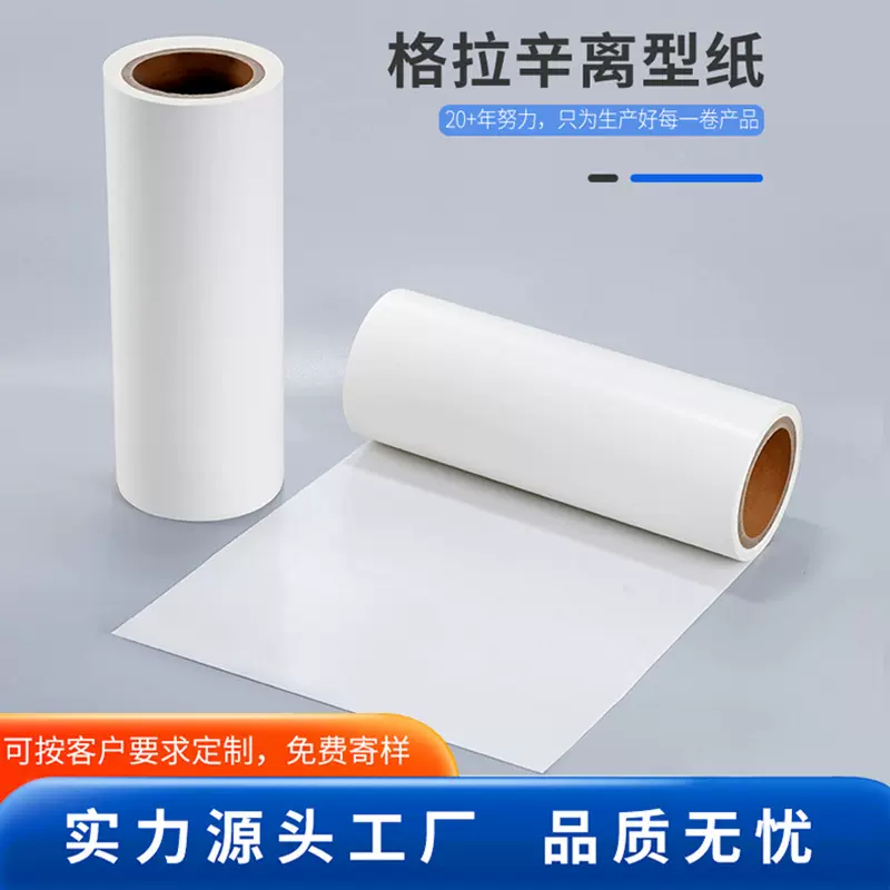 白色格拉辛硅油纸双面胶专业离型纸胶带防粘硅油纸覆膜纸厂家