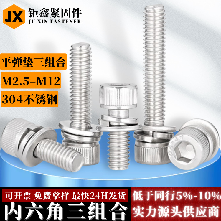 304不锈钢杯头内六角三组合M3M4M5M6M8 螺丝自带平弹垫 组合螺钉