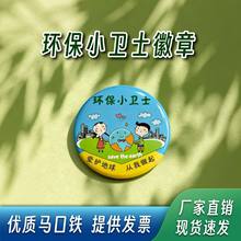 环保小卫士马口铁胸牌别针款彩印覆膜