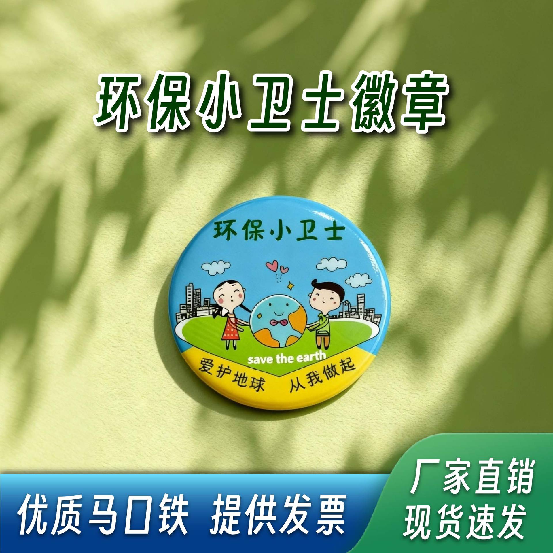 环保小卫士马口铁胸牌别针款彩印覆膜