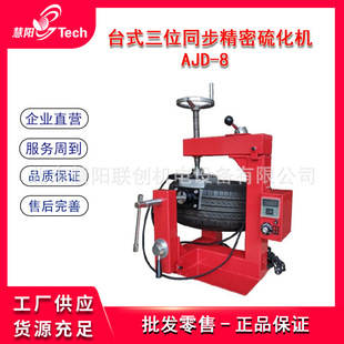 Desktop vertical three-position synchronous precision tire vulcanizing machine vacuum tire three-dimensional fire heat repair machine repair machine
