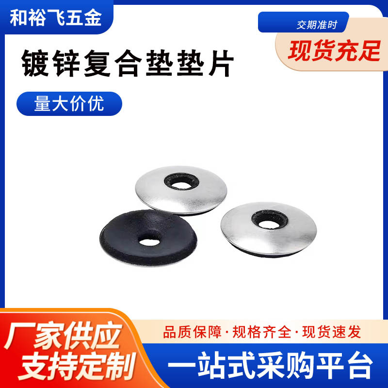 厂家直销镀锌复合垫片防水垫钻尾丝垫片