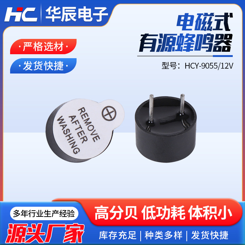 供应 有源蜂鸣器 电磁式3V 5V 12V 插针HCY-9055-12V 0955蜂鸣器