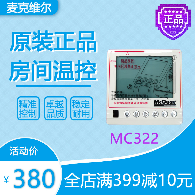 麦克维尔MC322中央空调控制面板房间风机盘管温控开关全新原装