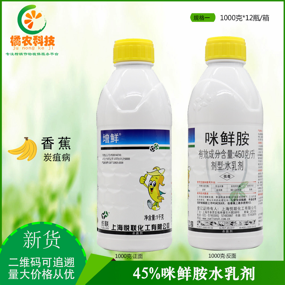 上海悦联增鲜45%咪鲜胺 香蕉炭疽病冠腐病柑橘柚子保鲜农药杀菌剂