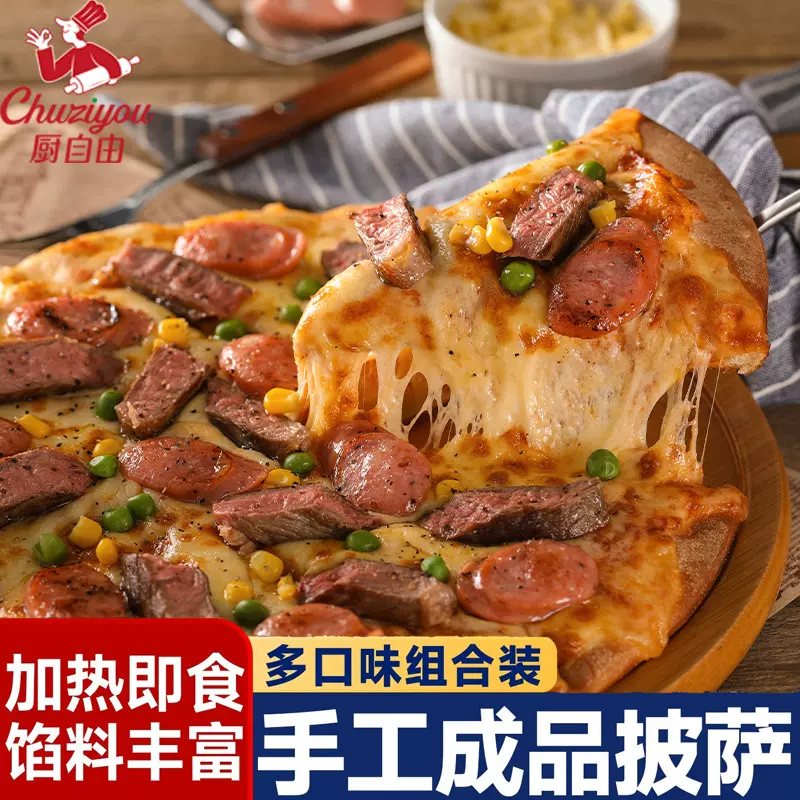 披萨半成品加热至尊披萨芝士新拉丝空气炸锅榴莲牛肉鸡肉水果披萨