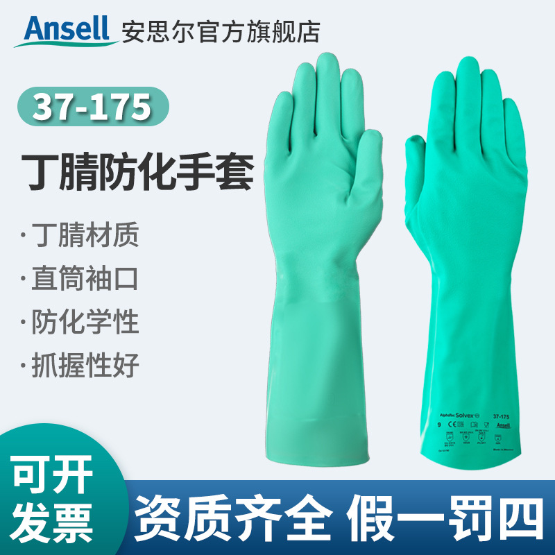 Ansell安思尔37-175绿色丁腈橡胶防化手套劳保工业耐酸碱手套
