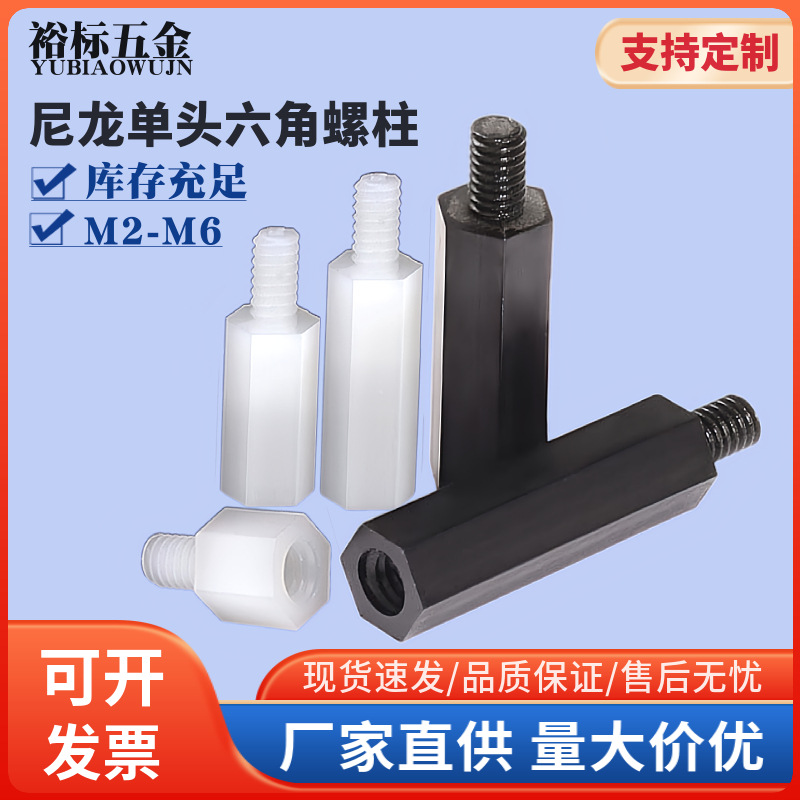 白色六角尼龙柱单头塑胶螺柱黑色支撑隔离柱塑料绝缘柱M2-M6批发
