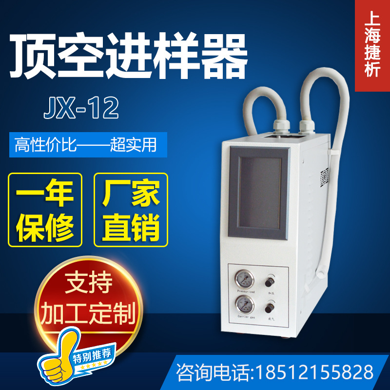 上海捷析 半自动顶空进样器 JX-12型气相色谱仪分析样品自动进样
