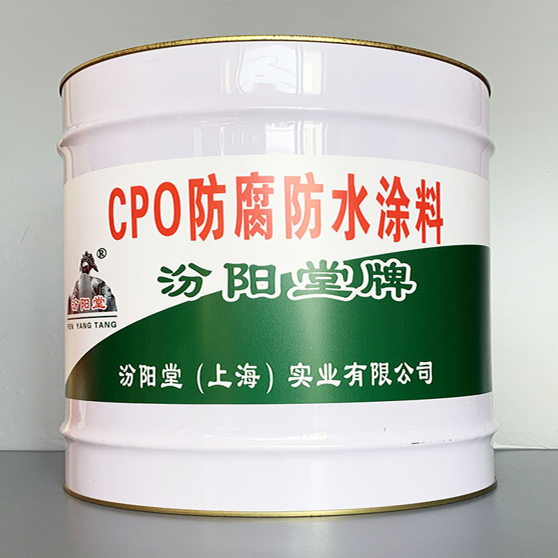 CPO防腐防水涂料、选汾阳堂牌、CPO防腐防水涂料、价格实惠