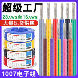 宏观盛批发电子线1007线材26 24 22 20 18awg导线镀锡铜灯具LED线