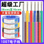 宏观盛批发电子线1007线材26 24 22 20 18awg导线镀锡铜灯具LED线