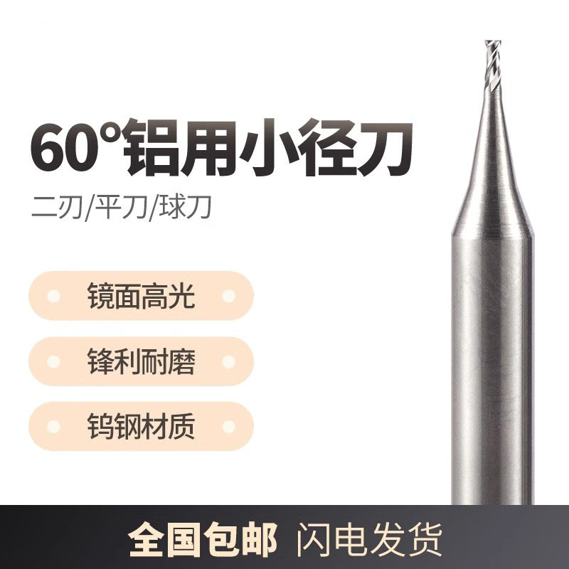 60度钨钢铣刀cnc数控电脑锣高光硬质合金铝合金用微小径平铣刀具