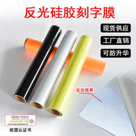 反光刻字膜硅胶热转印膜0.3mm厚板银烫印膜防升华反光烫印