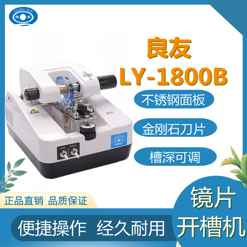 Equipo de gafas, máquina, máquina ranuradora de LY-1800B de la marca Liangyou, máquina automática de trefilado de lentes de media montura de resina para PC