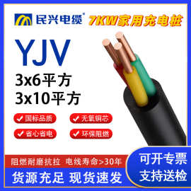 民兴ZC-YJV 6平方国标铜芯线充电桩7kw家用新能源汽车户外延长线