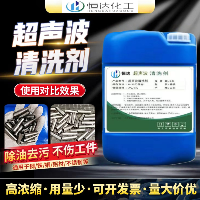 超声波清洗剂工业专用金属零件不锈钢铝铜深层清洁快速去油污