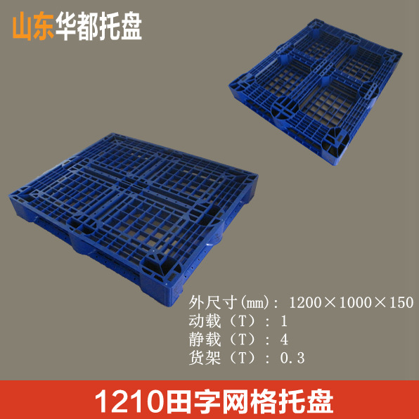 1210田字网格塑料托盘/塑料托盘厂家