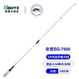 台湾老鹰SG-7500车载对讲机天线UV双段高增益电台 经典磨砂1.05米