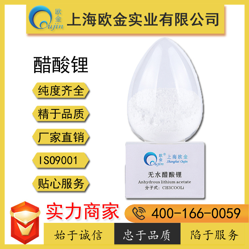 上海欧金ISO9001认证 99%高纯无水醋酸锂 欧金实业直供品质保障
