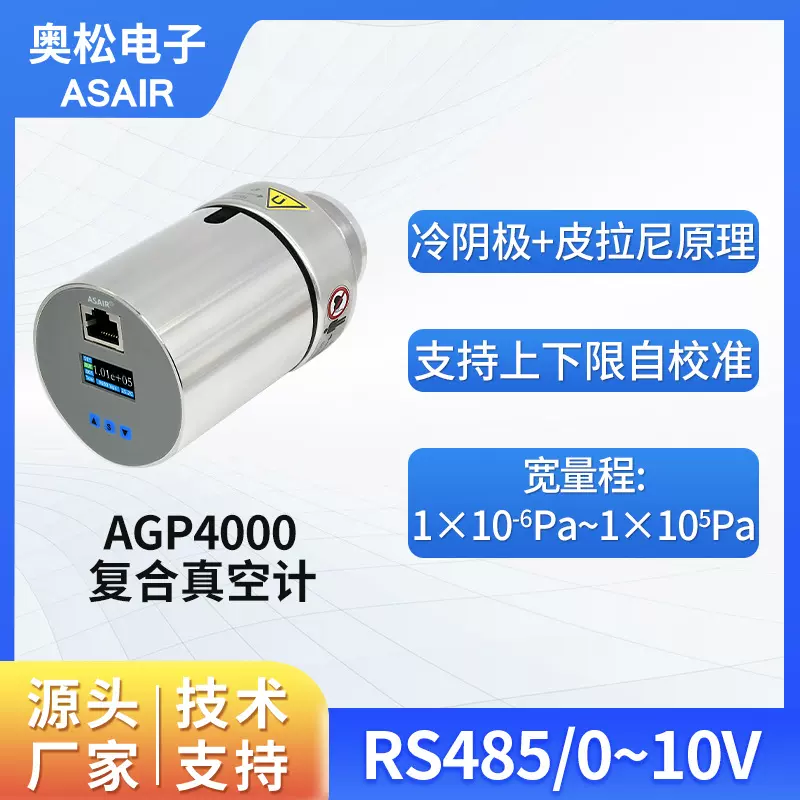 ASAIR奥松 MEMS高精度数显冷阴极复合真空计皮拉尼真空规 AGP4000