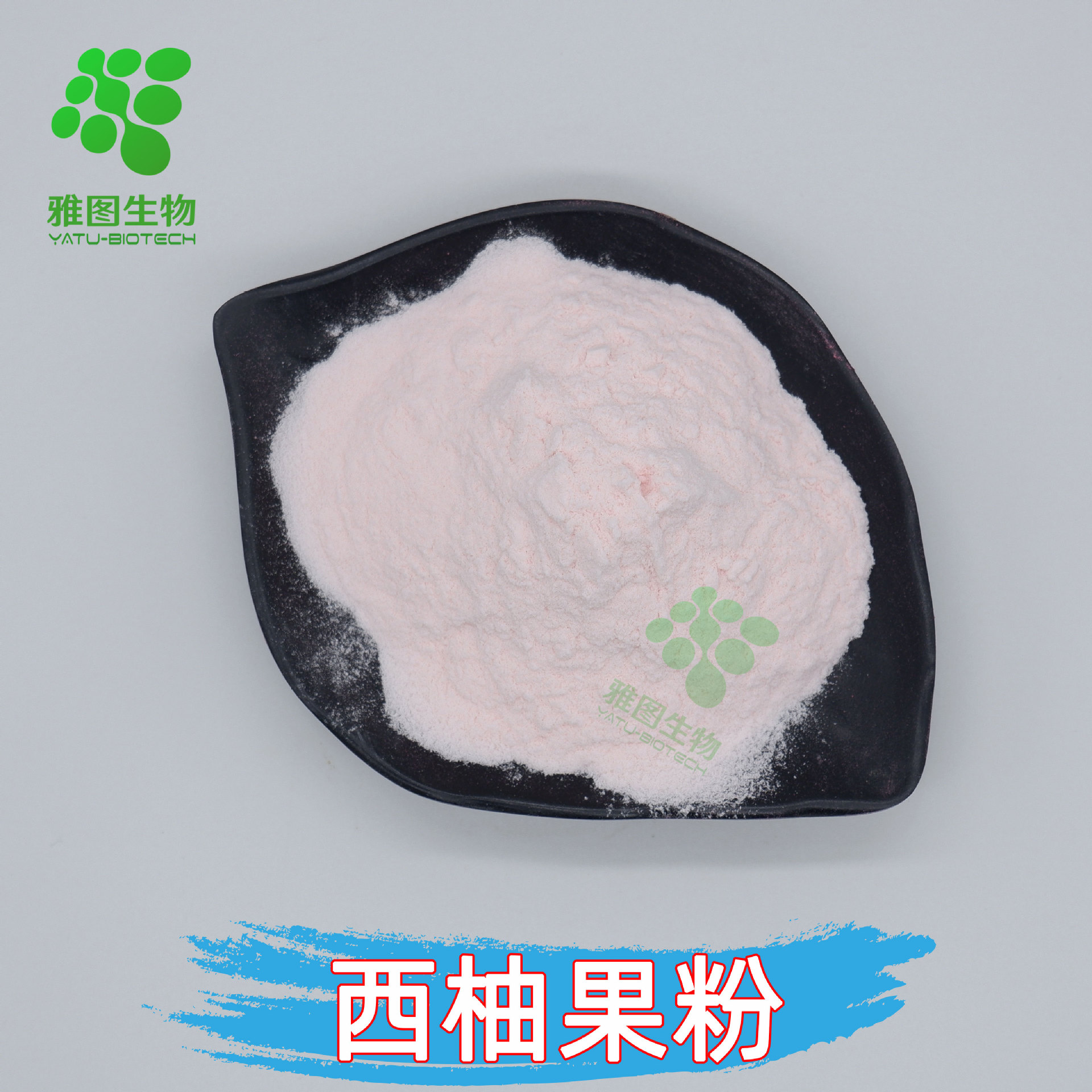 西柚果粉99%西柚提取物雅图生物西柚粉果汁粉水溶性包邮量大优惠