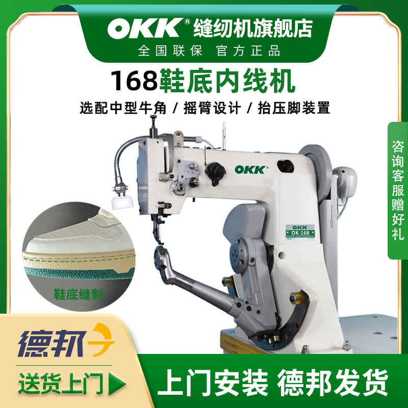 OK168柱式内线机鞋底侧缝机上鞋底绱鞋机运动鞋皮鞋缝鞋机制鞋机