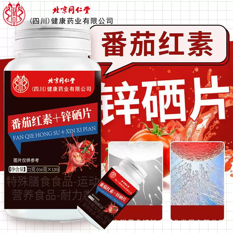 北京同仁堂番茄红素+锌硒片120片营养番茄红素锌硒片批发代发