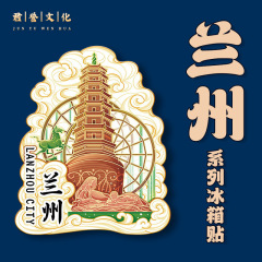 甘肃兰州白塔木质文创立体旅游纪念品地标建筑金属创意城市冰箱贴
