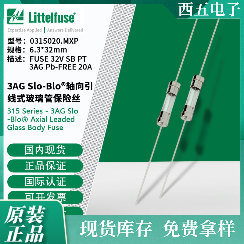 littelfuse0315020.MXP 6.3x32mm轴向引线式玻璃管保险丝315020