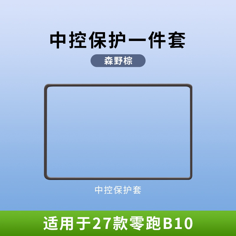 27 models of Leapmotor B10/B01 screen protectors, navigation screen silicone protective covers, interior modification car accessories
