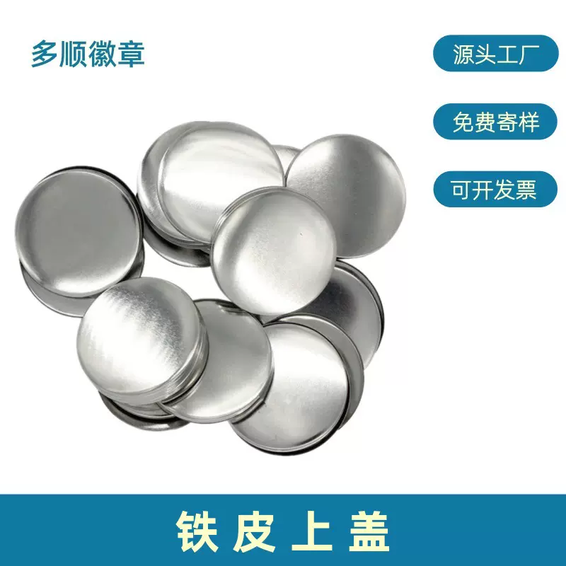 胸章配件马口铁铁皮盖子徽章吧唧耗材上盖仅铁盖部分1个