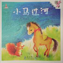 小马过河 彭文席 文;罗丹 图 教学方法及理论 教育科学出版社