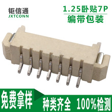 GH1.25-7Pin針座接插件 連接器1.25*7P卧貼貼片插針 1.25間距7pin