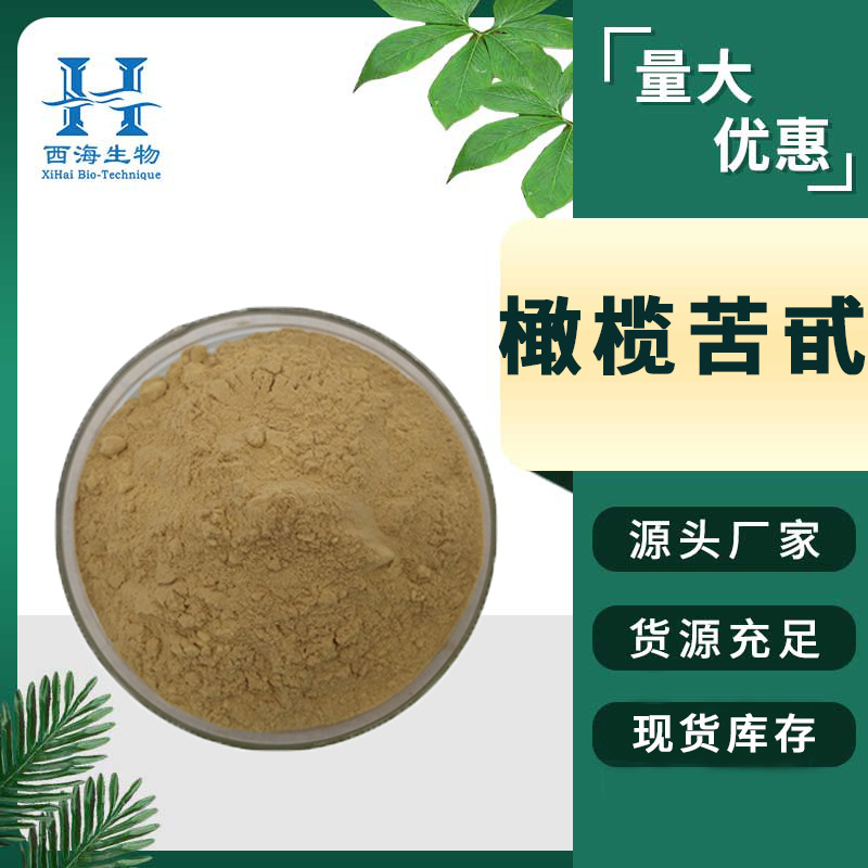 水溶性橄榄苦甙 橄榄提取物羟基酪醇厂家包邮现货供应橄榄苦苷