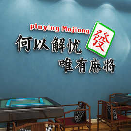 网红麻将馆厅装饰画棋牌室文化背景茶楼棋艺室布置用品麻雀房标语