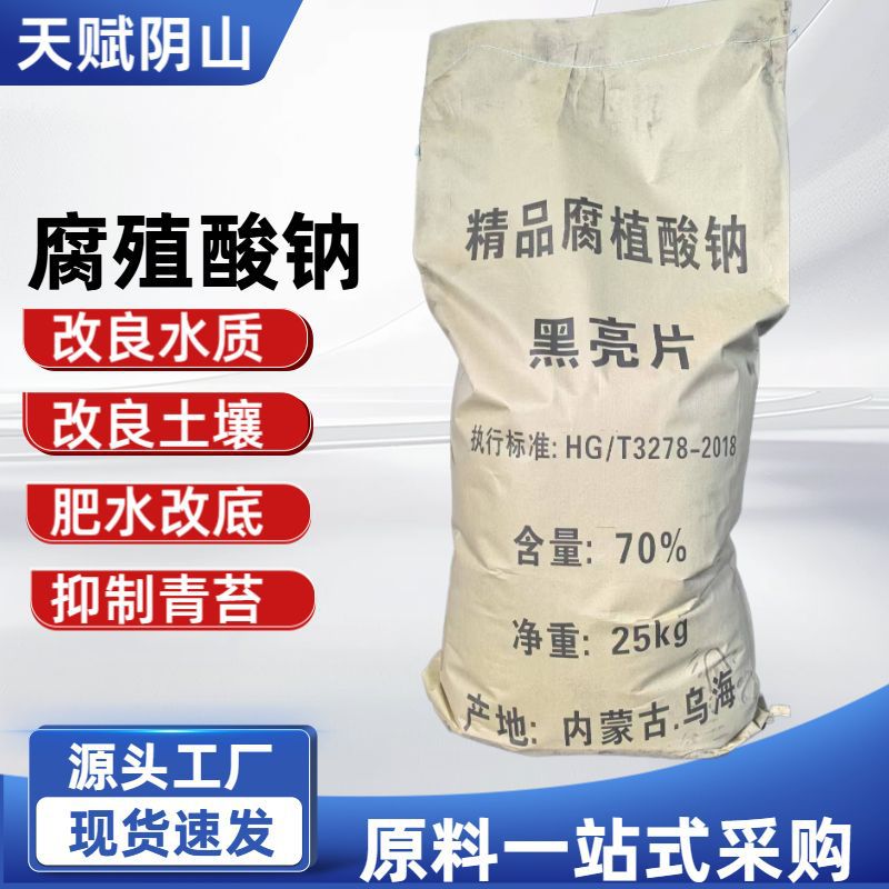 腐植酸钠水产养殖农业全水溶饲料晶体片状粉状腐殖酸钠粉腐植酸钠