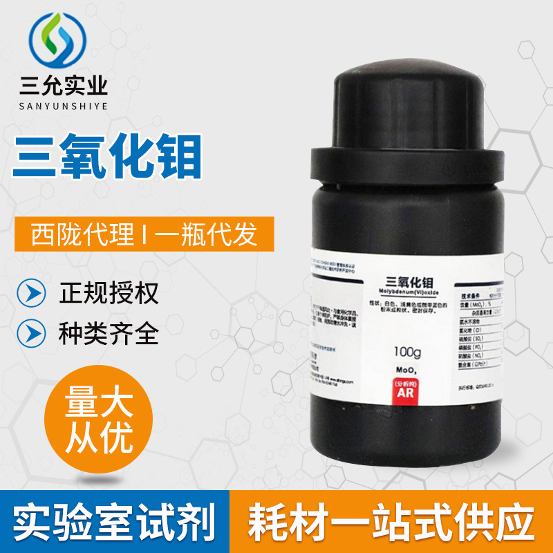 三氧化钼  CAS：1313-27-5 白色或苍黄色 透明斜方晶体 AR100G/瓶