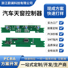 PCB电路板抄板打样复制 汽车天窗控制器线路板控制板方案设计开发