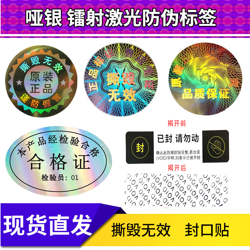激光防伪标签全息镭射贴纸透明亚银不干胶定制定做合格证封口贴
