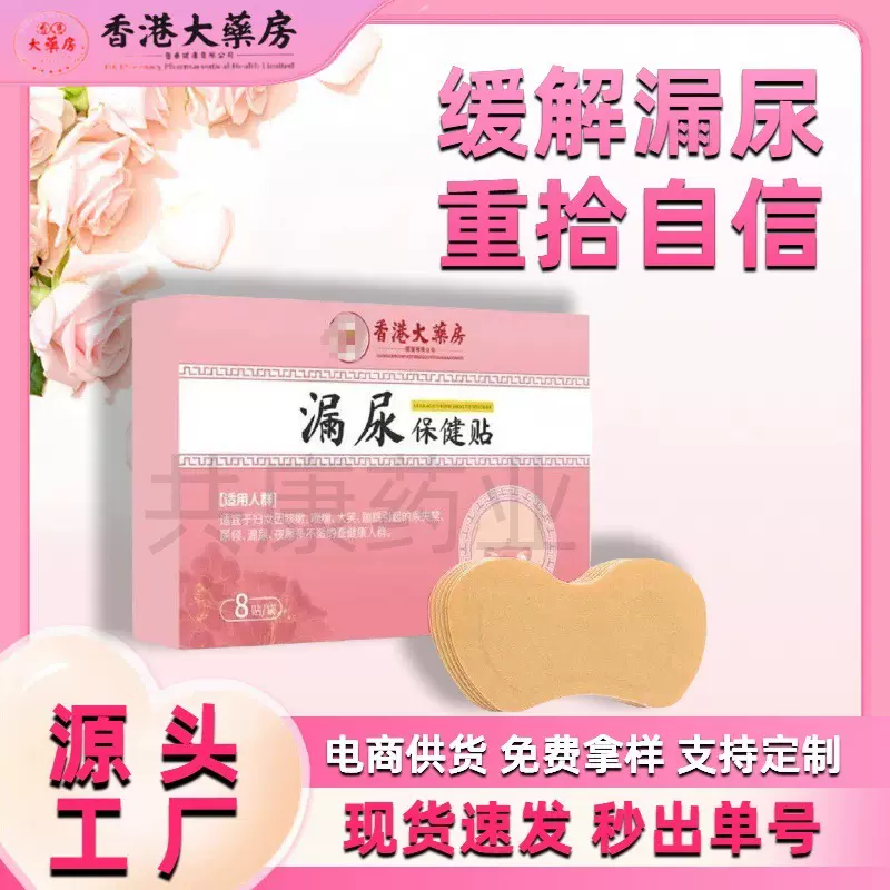 妇女漏尿贴抖音同款漏尿贴女性保健贴女性尿频尿急漏尿产后松弛