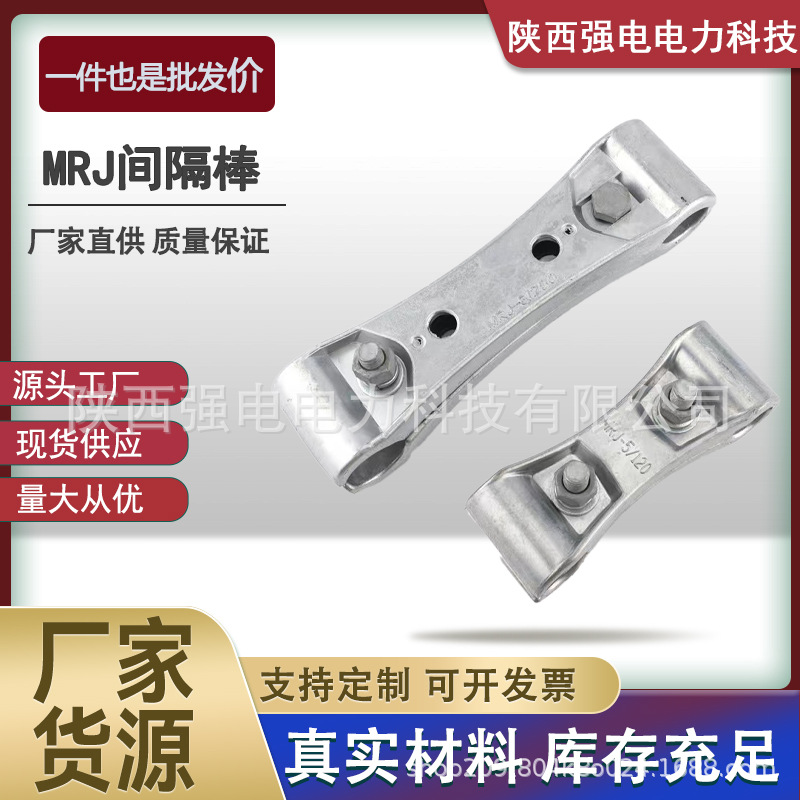 MRJ-4/120 5/200双分裂软母线间隔棒铝合金电力防护金具 生产直销