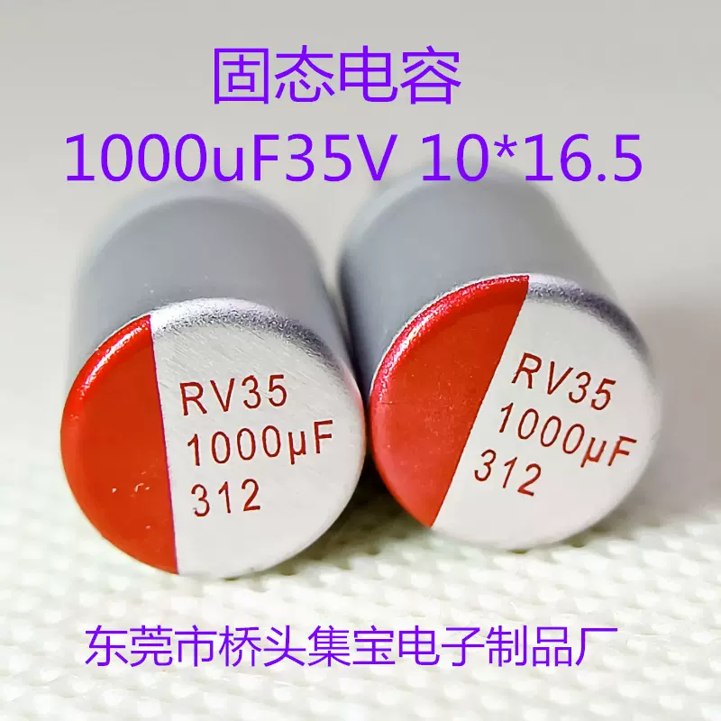 固态电容35V1000UF插件固态电容 10*16.5 高分子固态电容器 低ESR