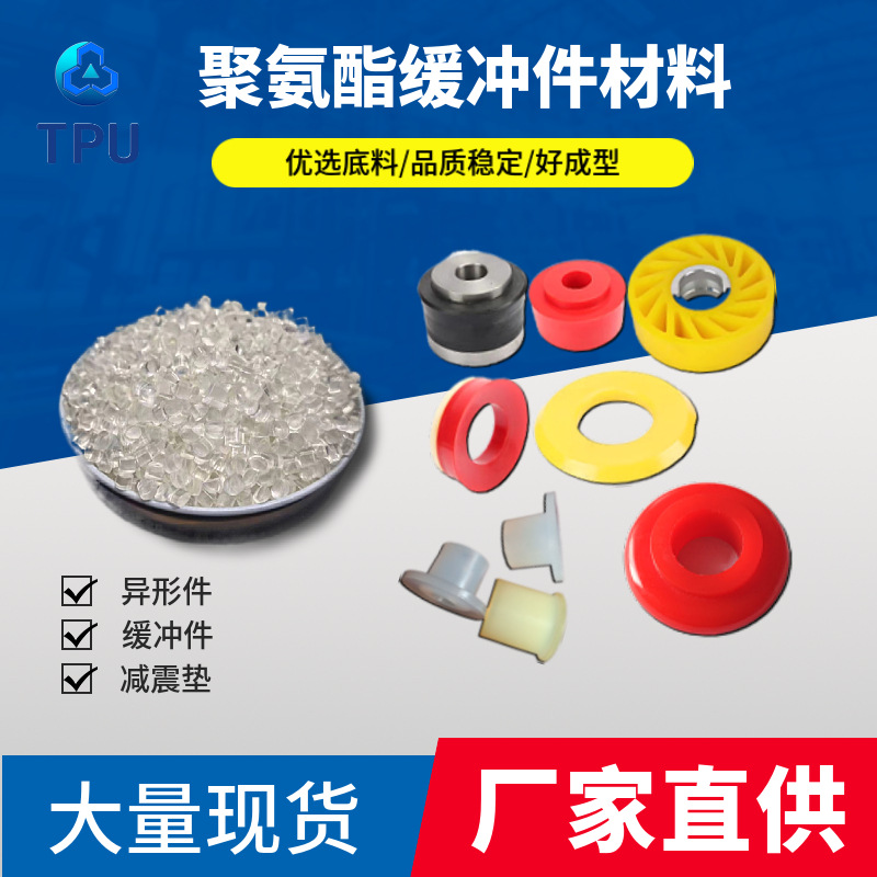 pu粒子tpu聚氨酯异型件密封件防尘封缓冲件轴套弹性好耐磨长期现