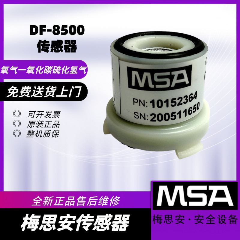 MSA梅思安 DF-8500呼吸器配件传感器探测器探头氧气一氧化碳气体