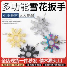 户外多功能雪花扳手八角工具螺丝刀开瓶器便携式扳手组合工具批发