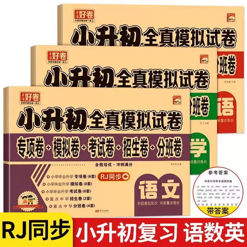 小升初全真模拟试卷小学升初中真题冲刺卷语文数学英语全国通用
