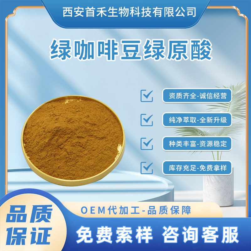 绿咖啡豆提取物 绿原酸10%-50% 咖啡豆提取物总绿原酸 绿咖啡豆粉